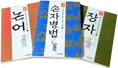 만화 논어 / 손자병법 / 장자 (전3권)