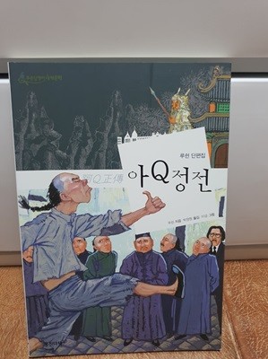 아Q정전