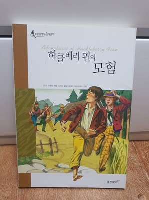 허클베리 핀의 모험