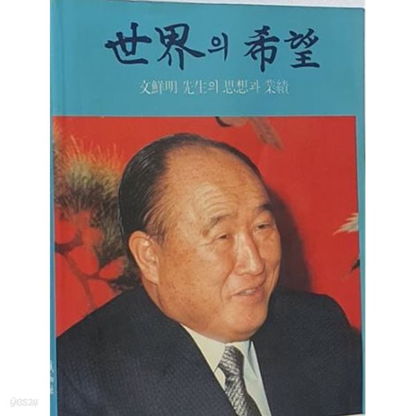 [중고샵] 세계의 희망: 문선명 선생의 사상과 업적 - 예스24 [중고샵]세계의 희망: 문선명 선생의 사상과 업적 - 예스24