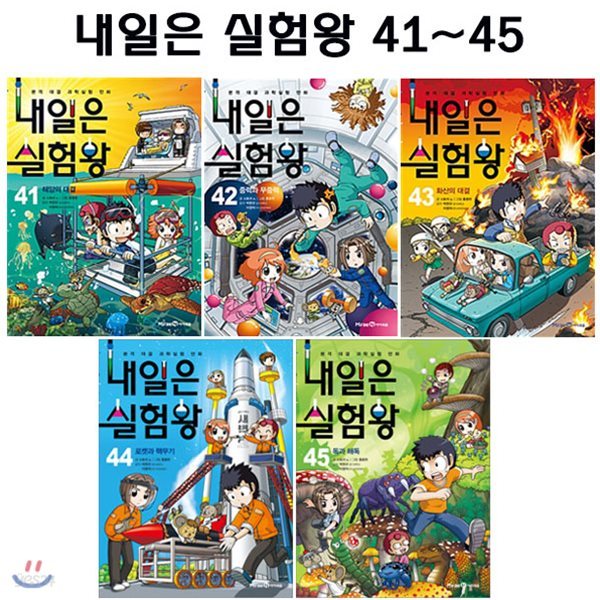 내일은 실험왕 41~45권 세트 (전5권)