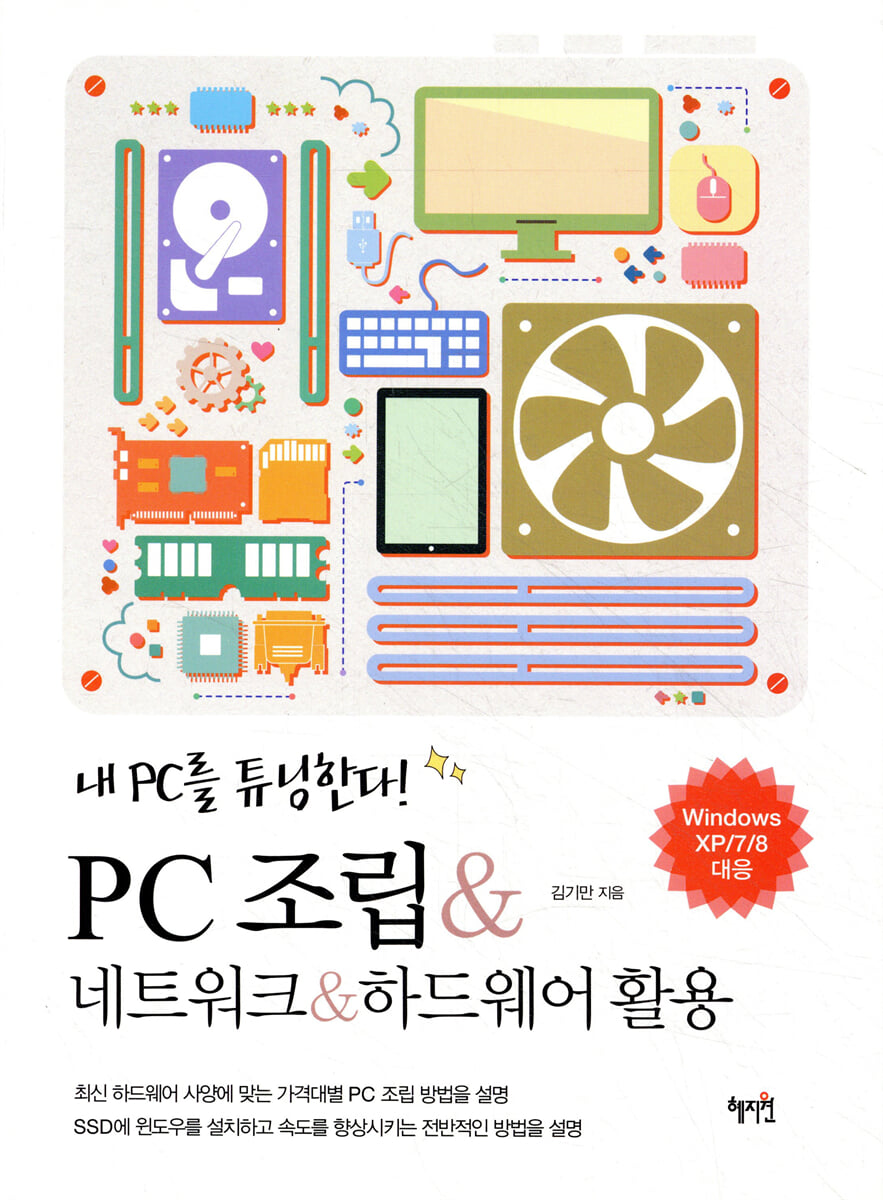 PC 조립 & 네트워크 & 하드웨어 활용