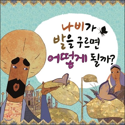 나비가 발을 구르면 어떻게 될까? 