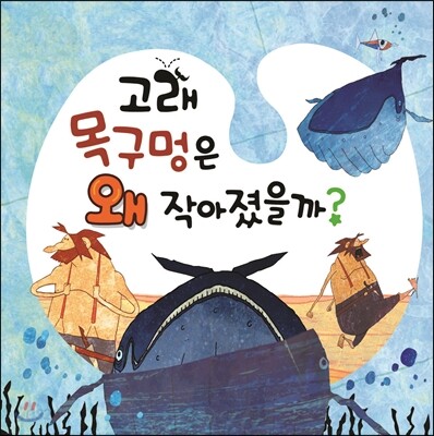 고래 목구멍은 왜 작아졌을까?