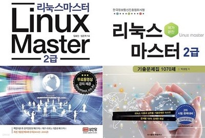 Linux Master 2급 + 리눅스마스터 2급 기출문제집 1070제 (전2권)