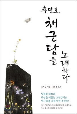 추만호, 채근담을 노래하다
