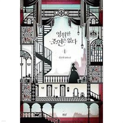 영원한 조연은 없다 1 -4-김로아 -로맨스소설-260