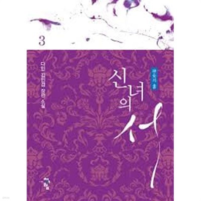 신녀의 서. 1-3-다인 김민경-로맨스소설-260