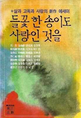 들꽃 한 송이도 사랑인 것을 : 삶과 고독과 사랑의 신작 에세이