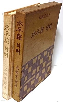 함석헌시집 수평선 너머 -1961년.12.10 초판-일우사-절판된 귀한책-최상급-희귀본-