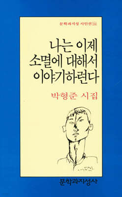 나는 이제 소멸에 대해서 이야기하련다