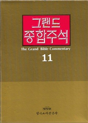 그랜드 종합주석 (1~11/총11권) [양장/케이스]