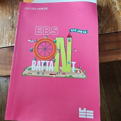 2022 EBS ON 바탕 수능특강편 평가원.교육청 기출 바탕