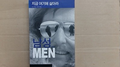 남성(MEN) ,-지금 여기에 살아라-