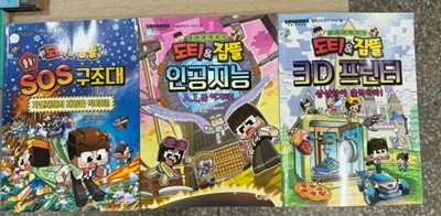 도티&잠뜰 1,2,3(총 3권)