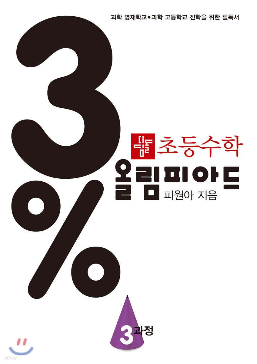 3% 디딤돌 초등수학 올림피아드 3과정