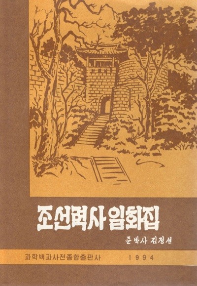 < 북한출판도서 > 조선력사 일화집 김정설 여옥 부분노 을두지 을파소 을지문덕 박제상 솔거 우륵 담징 양만춘 연개소문 성충 계백 설총 왕건 신숭겸 유검필 서희 감감찬 