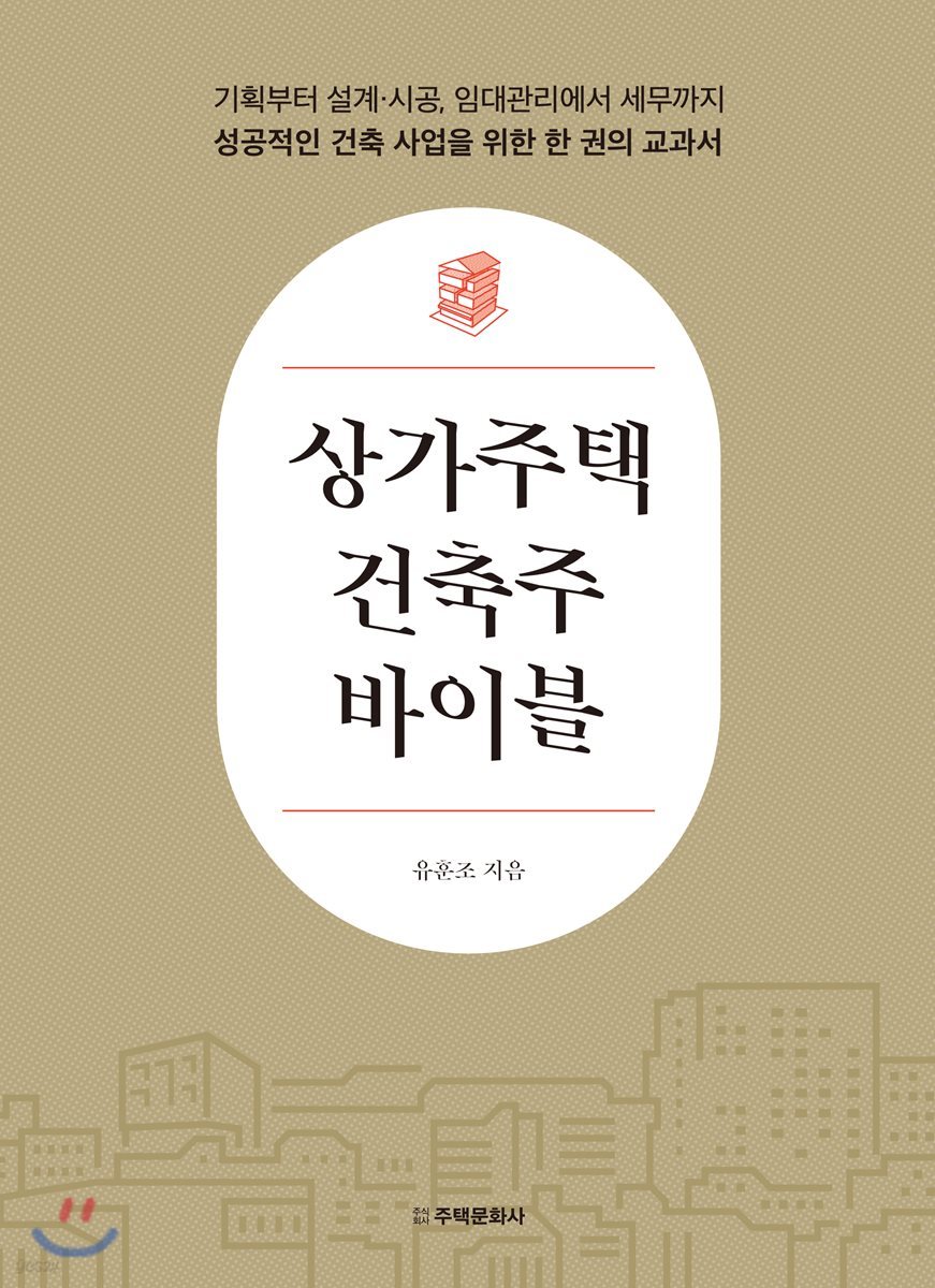 상가주택 건축주 바이블