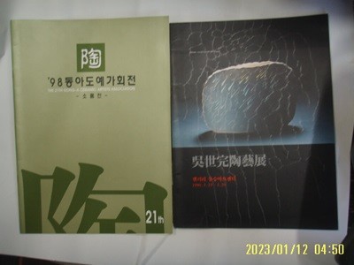 도예 화보 2권 / 98 동아도예가회전 소품전 21회. 오세완 도예전 1990 -사진.꼭상세란참조