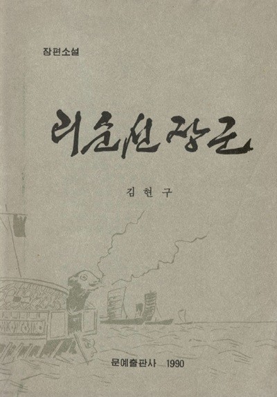 < 북한출판도서 > 리순신 장군 장편소설 이순신 김현구 거북선 임진왜란 