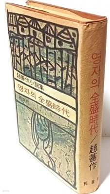 영자의 전성시대 -조선작소설집- 민음사-1974.9.10 초판, 1975.8.20 4판-절판된 귀한책-희귀본-