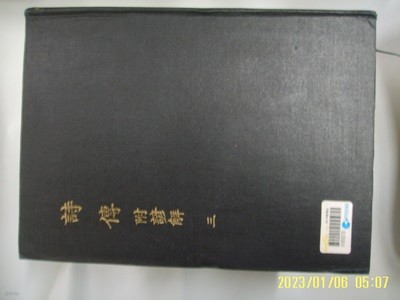 학민문화사 / 시전 詩傳 附 諺解 三 / 영인본. 내용.구성 모름. 90년.초판. 꼭 상세란참조