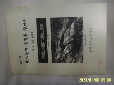 정경수 강주석 외 / 한국어문교육학회 / 답사문집 선인들의 숨결을 찾아서 제 3.4집 합병호 -꼭 상세란참조