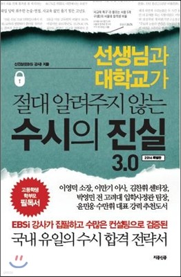 수시의 진실 3.0