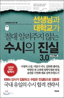 수시의 진실 3.0