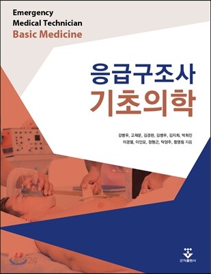 응급구조사 기초의학