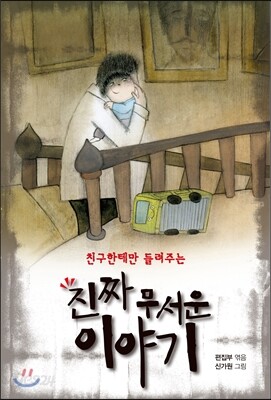 진짜 무서운 이야기