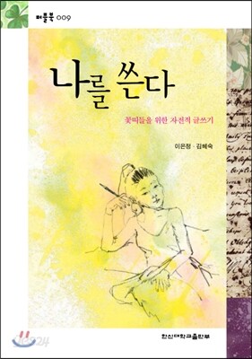 나를 쓴다