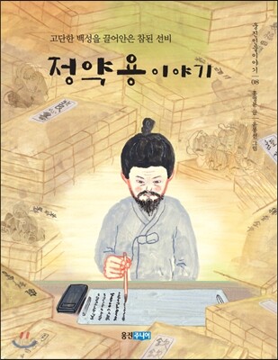 정약용 이야기