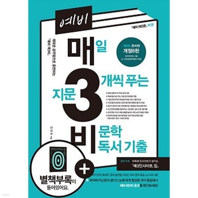 예비 매3비 매일 지문 3개씩 푸는 비문학 독서 기출