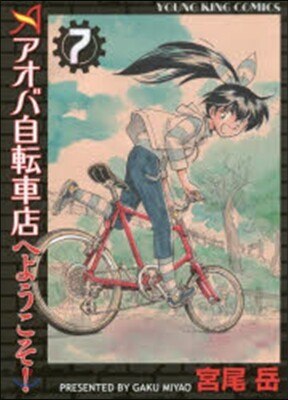 アオバ自轉車店へようこそ!   7