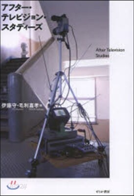 アフタ-.テレビジョン.スタディ-ズ
