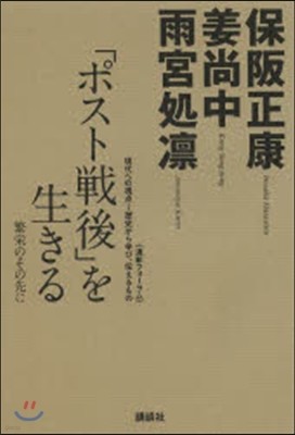 「ポスト戰後」を生きる