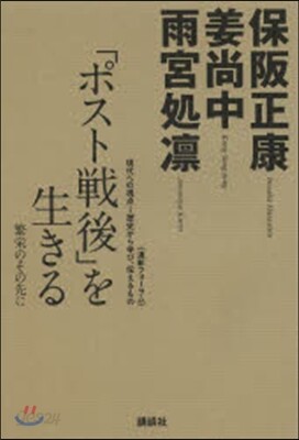 「ポスト戰後」を生きる 繁榮のその先に
