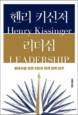 헨리 키신저 리더십