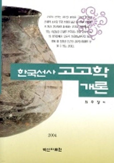 한국선사 고고학 개론