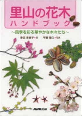 里山の花木ハンドブック~四季を彩る華やか