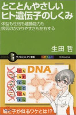 とことんやさしいヒト遺傳子のしくみ
