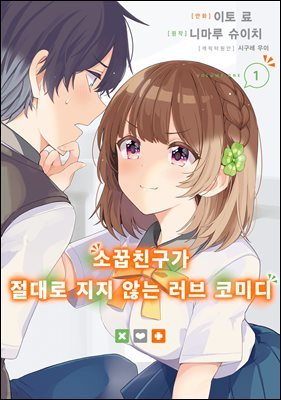 [묶음] 소꿉친구가 절대로 지지 않는 러브 코미디 (코믹) (총7권/미완결)