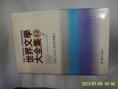 디포. 스위프트. 이군철 역 / 교육문화사 세계문학대전집 12 로빈슨 크루소. 걸리버 여행기 -꼭상세란참조