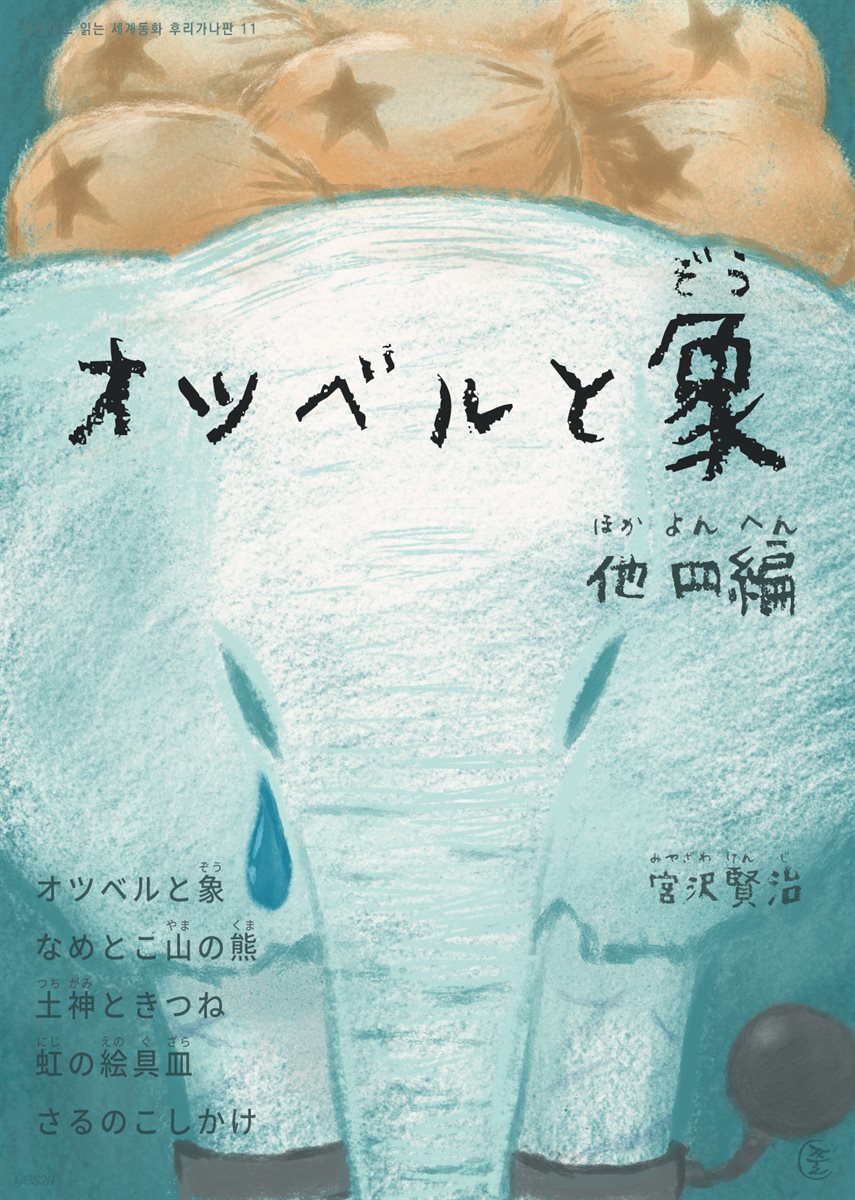 오츠벨과 코끼리(オツベルと象) 외 4편 - 일본어로 읽는 세계동화 후리가나판 11