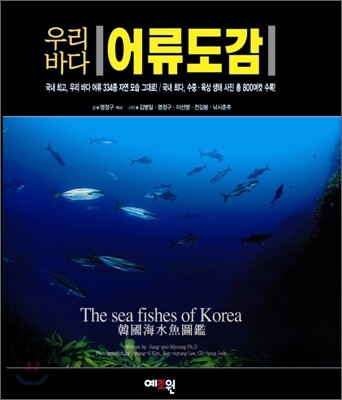 우리바다 어류도감