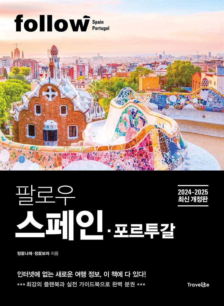 팔로우 스페인·포르투갈