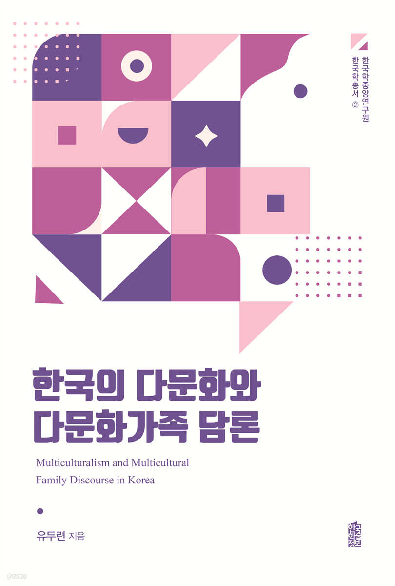 한국의 다문화와 다문화가족 담론