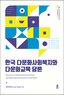 한국 다문화사회복지와 다문화교육 담론