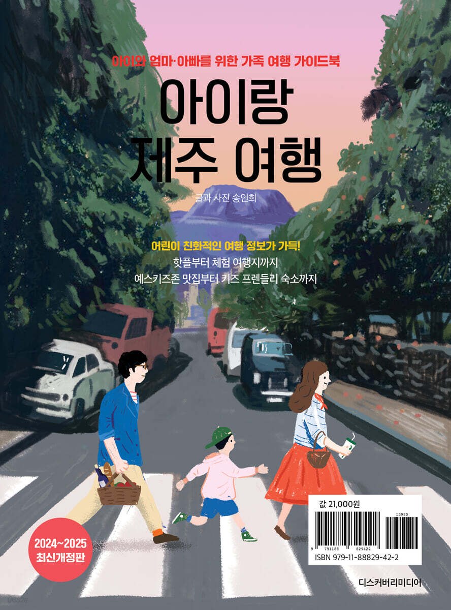 아이랑 제주 여행 - 예스24